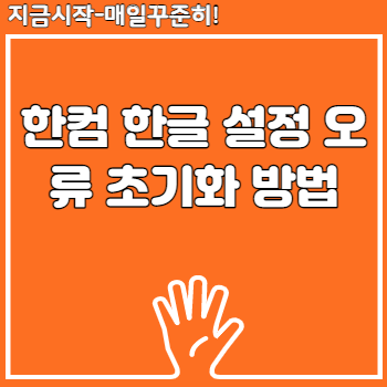 한컴 한글 설정 오류 초기화 방법