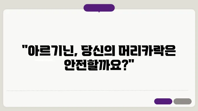 아르기닌과 헤르페스의 관련성
