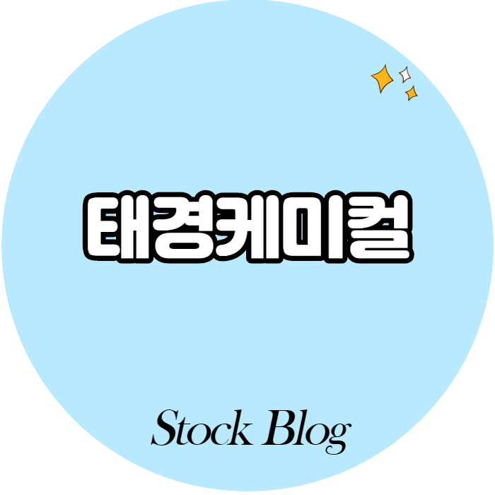  태경케미컬 - 어떤 기업인가요? 급등이유/기업분석