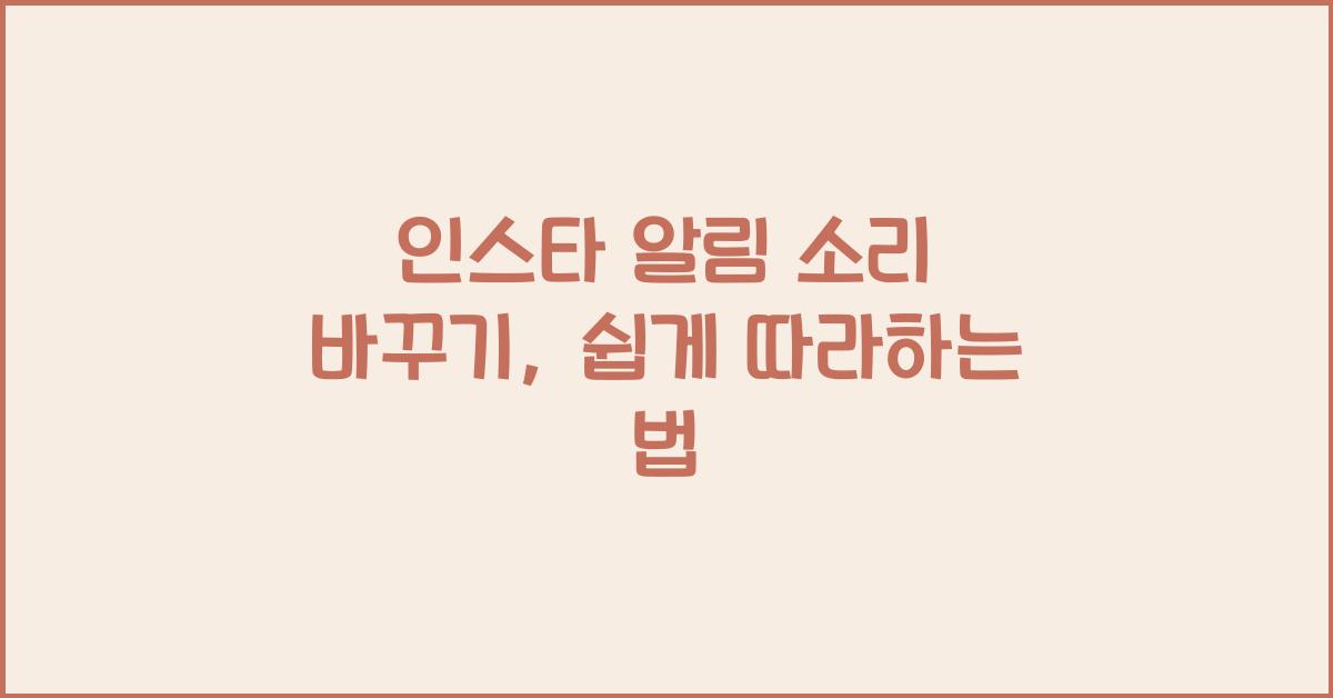 인스타 알림 소리 바꾸기