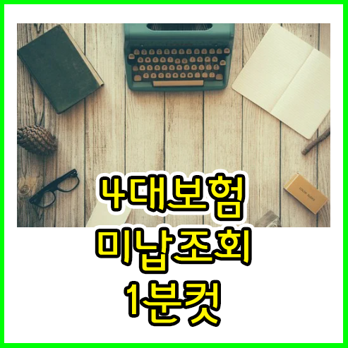 4대보험 미납 조회 간단하게하는 방법 | 그린쥬스 4대보험 미납 조회 간단하게하는 방법 | 그린쥬스