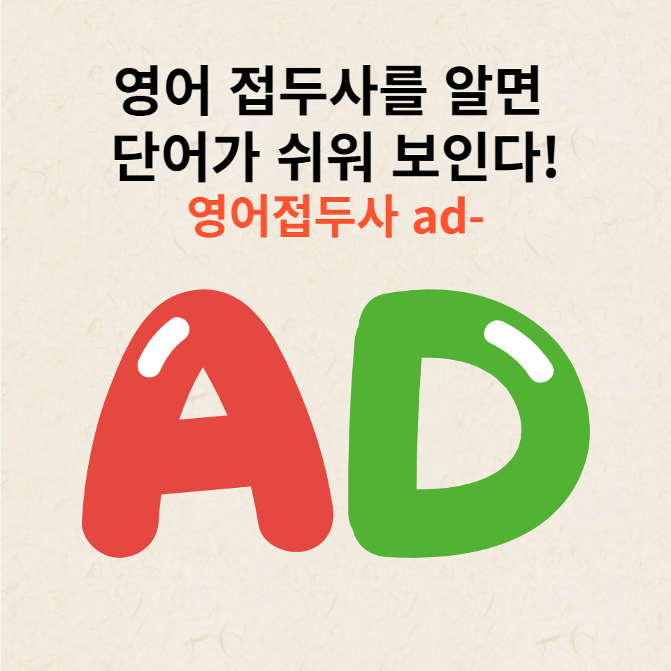 영어 접두사 ad