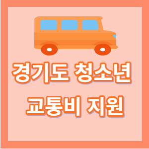  경기도 청소년 교통비 지원 /신청방법,내용,정리