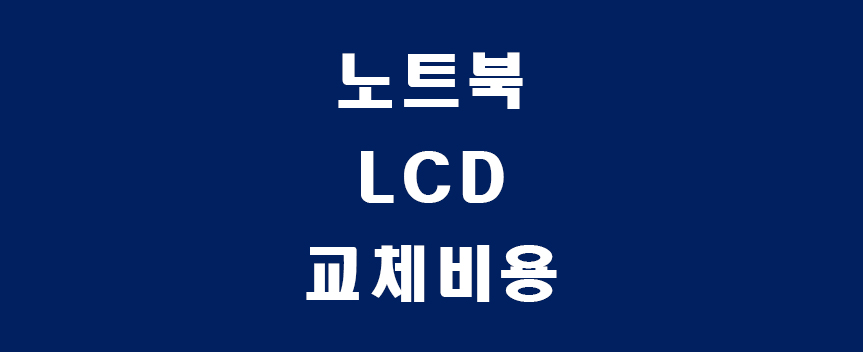 LCD-썸네일