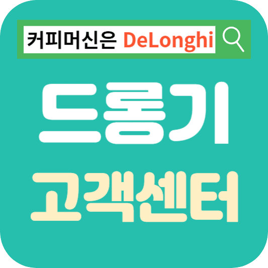 드롱기 고객센터 AS 서비스센터 커피머신