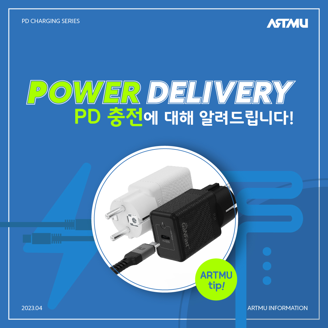  [아트뮤 Tip]PD충전에 대해 알려드립니다!