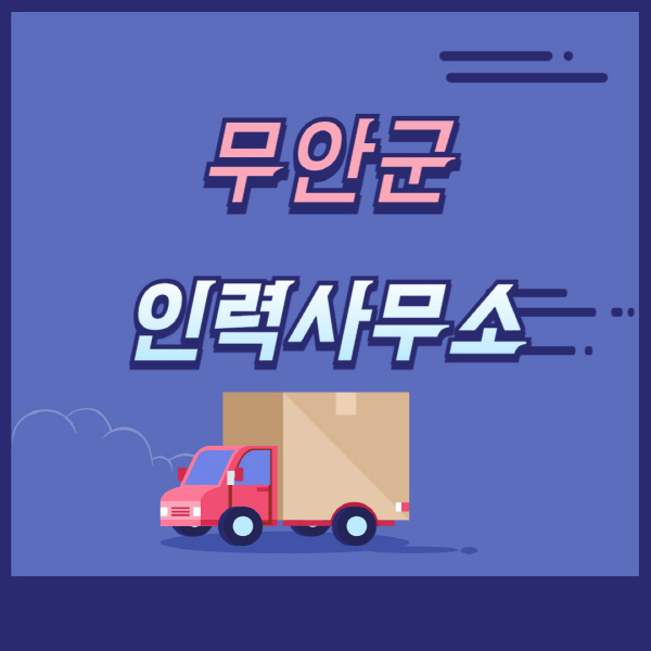 무안군-인력사무소-추천-직업소개소-일당-수수료-일용직-노가다