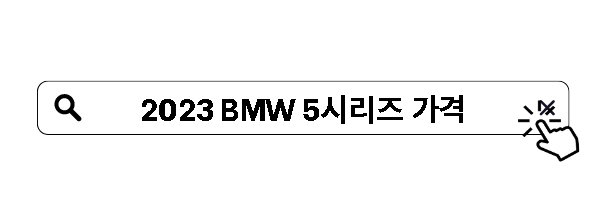 2023 BMW 5시리즈 가격