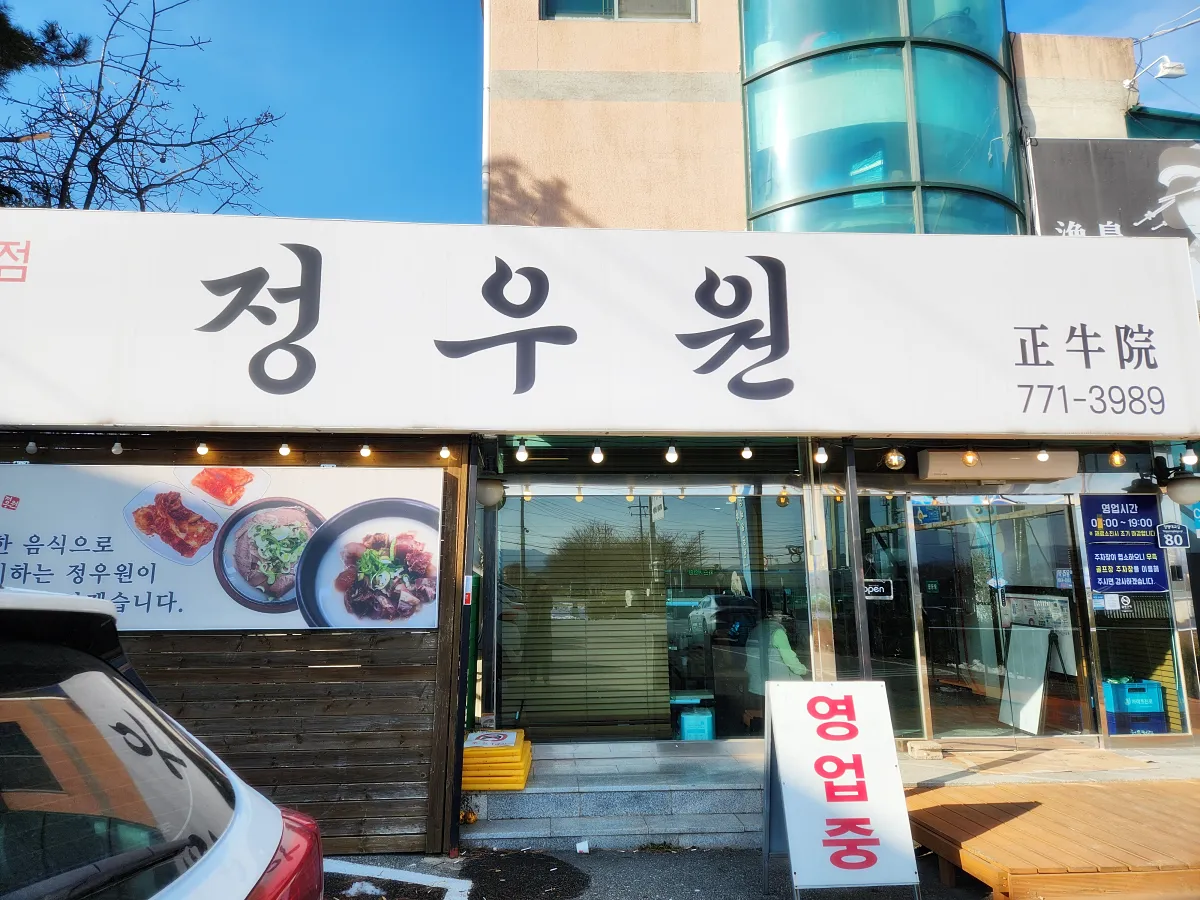 설렁탕집-정우원-외관