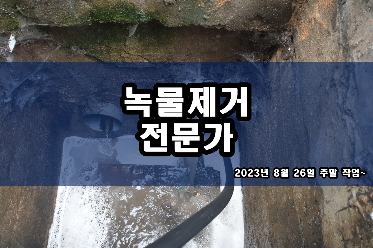  이천 수도배관청소 초지동 보일러배관청소