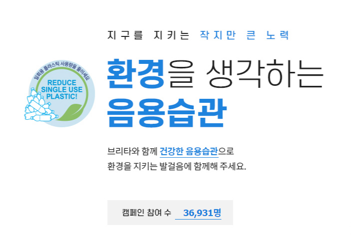  지구를 지키는 작지만 큰 노력!환경을 생각하는 음용습관 캠페인 by 브리타
