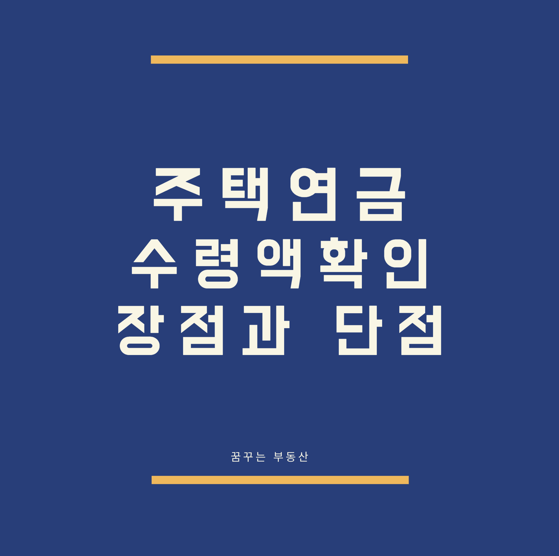  주택연금 수령액 계산방법, 장점과 단점 알아보기
