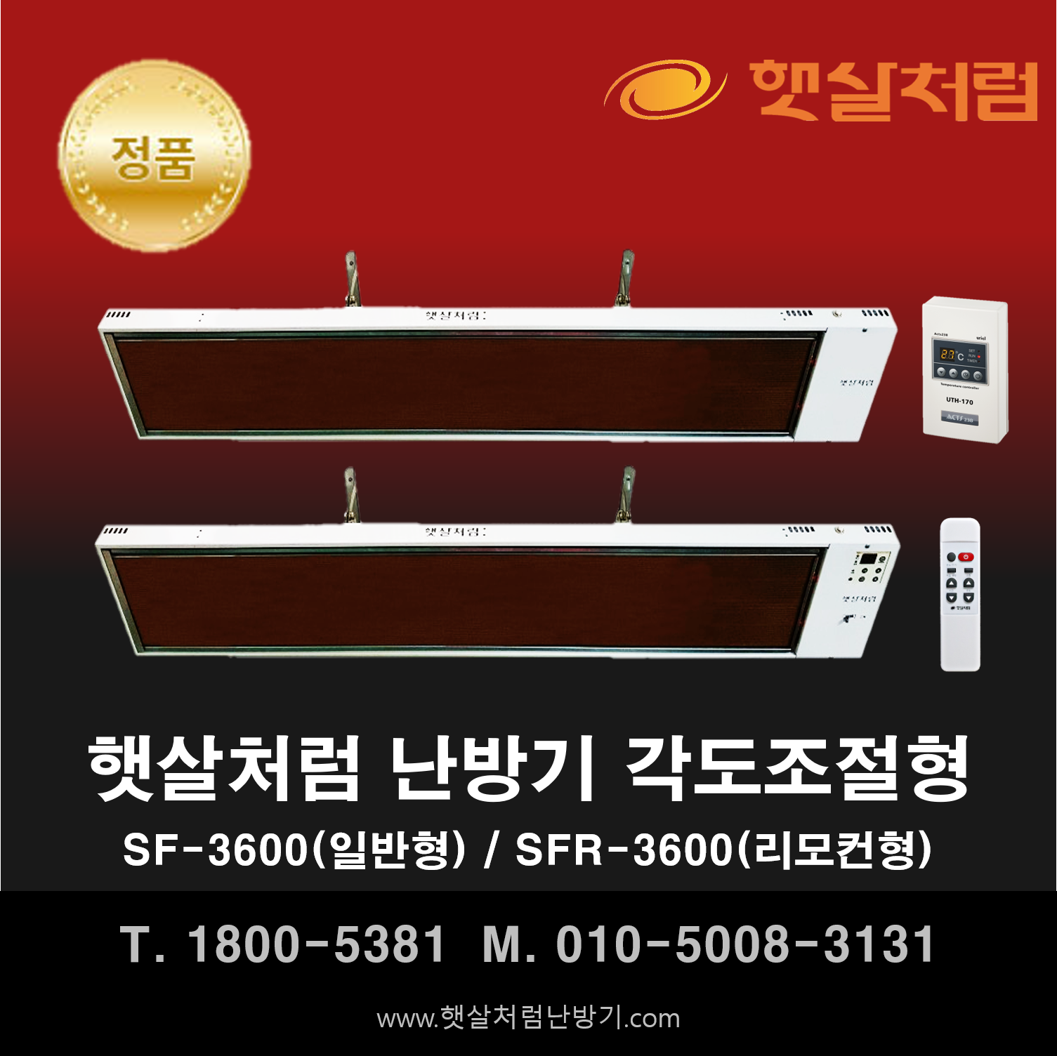  햇살처럼 난방기 각도 조절형 SF-3600(일반) / SFR-3600(리모컨)