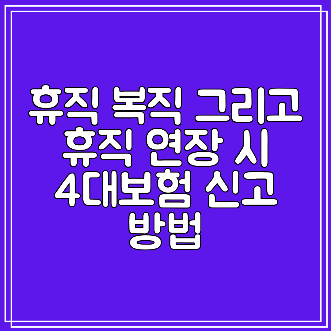 휴직 복직 그리고 휴직 연장 시 4대보험 신고 방법