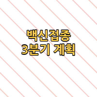  백신접종 언제 해야할까? 3분기 계획 18세~59세 일반국민