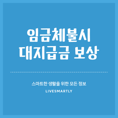  임금체불시 대지급금으로 보상받는 방법