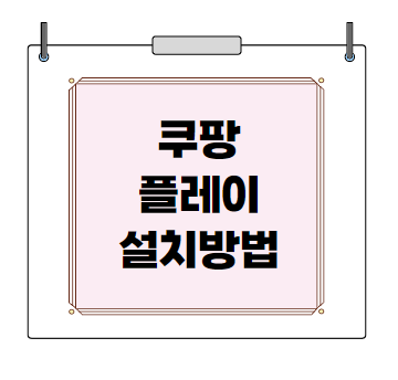 쿠팡플레이설치