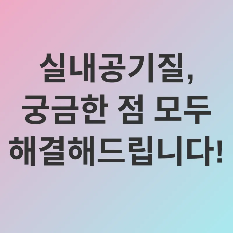 실내공기질_4