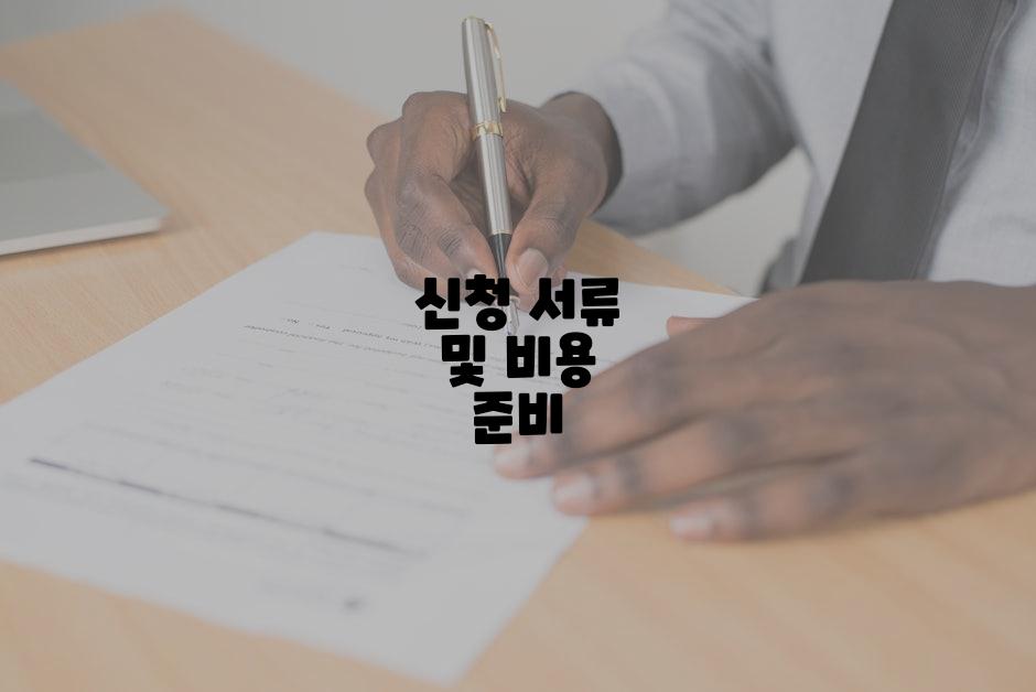 신청 서류 및 비용 준비