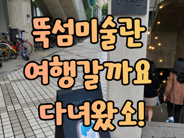  뚝섬미술관 여행갈까요 전시회에 다녀오다