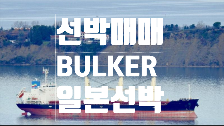  선박매매, 중고선박매매 2015 BUILT 26,355 DWT 일본산 HANDY BULKER