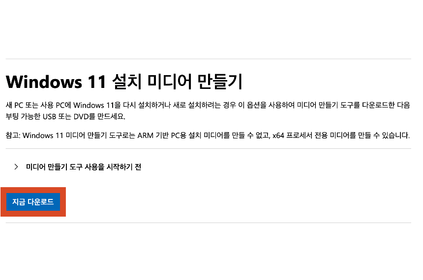 윈도우11 설치 미디어 다운로드 화면