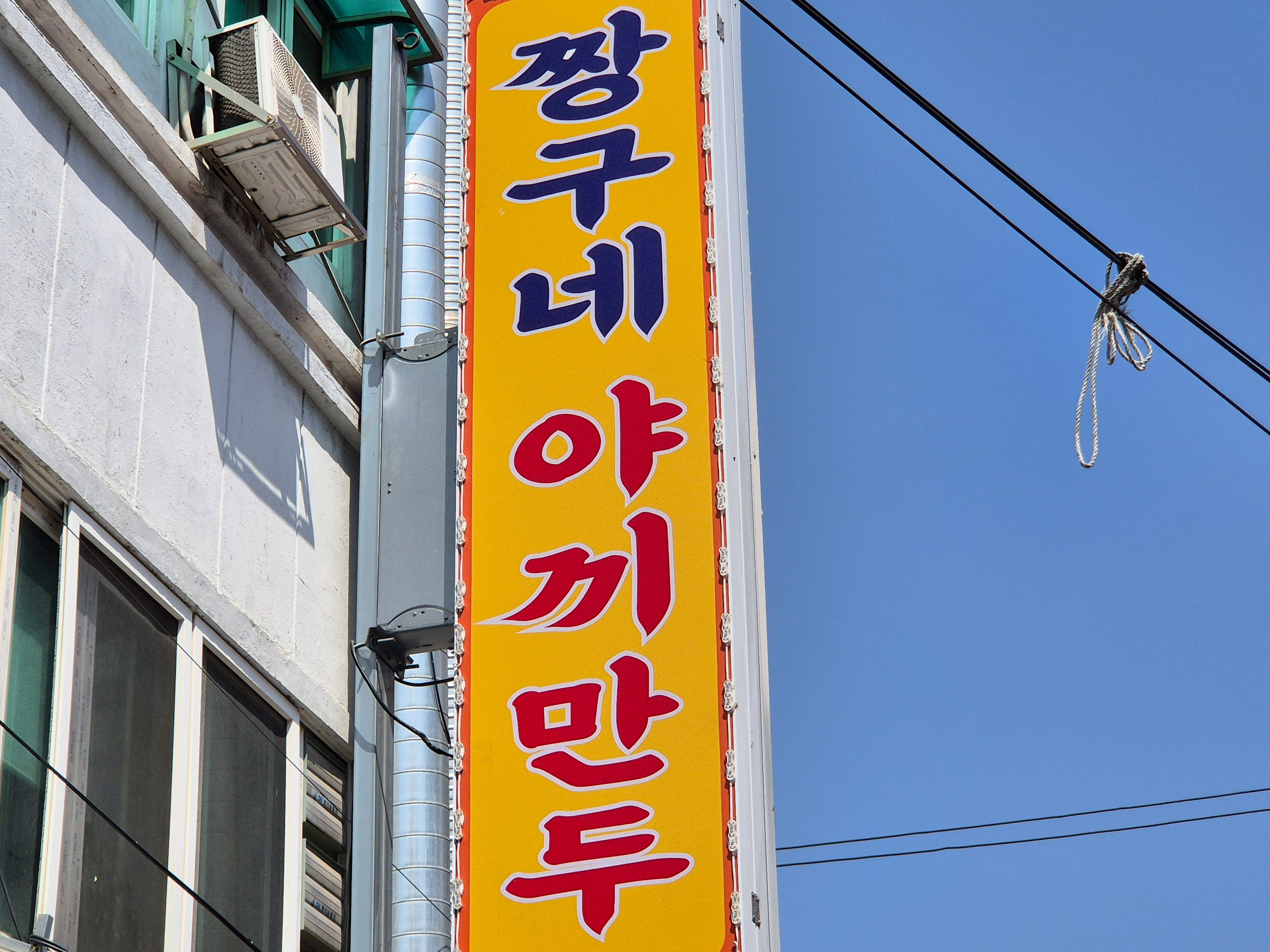 생활의달인 짱구네 야끼만두 간판 사진