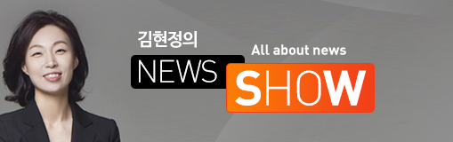 김현정의-뉴스쇼