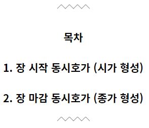 주식 장 시작/마감 동시호가란? (feat. 시가와 종가를 형성)