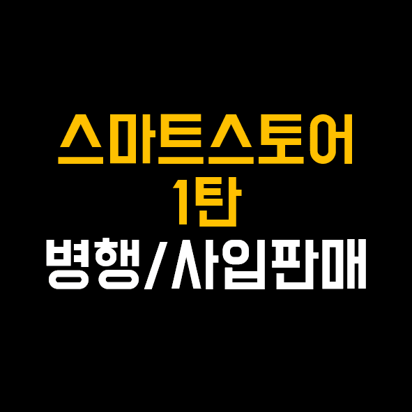  스마트스토어 위탁판매, 사입판매 장/단점