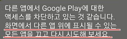 구글플레이 액세스 차단 다른 앱 위에 표시 해제 방법 구글플레이 액세스 차단 다른 앱 위에 표시 해제 방법