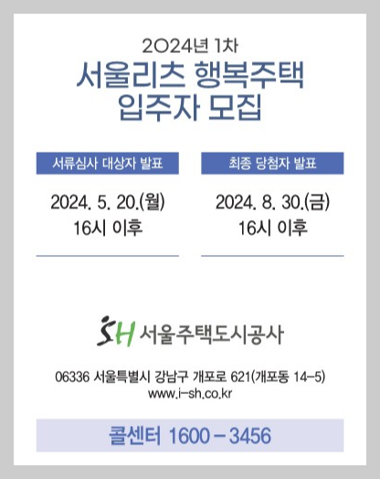 2024년 서울리츠 행복주택 공고 입주자격 신청방법