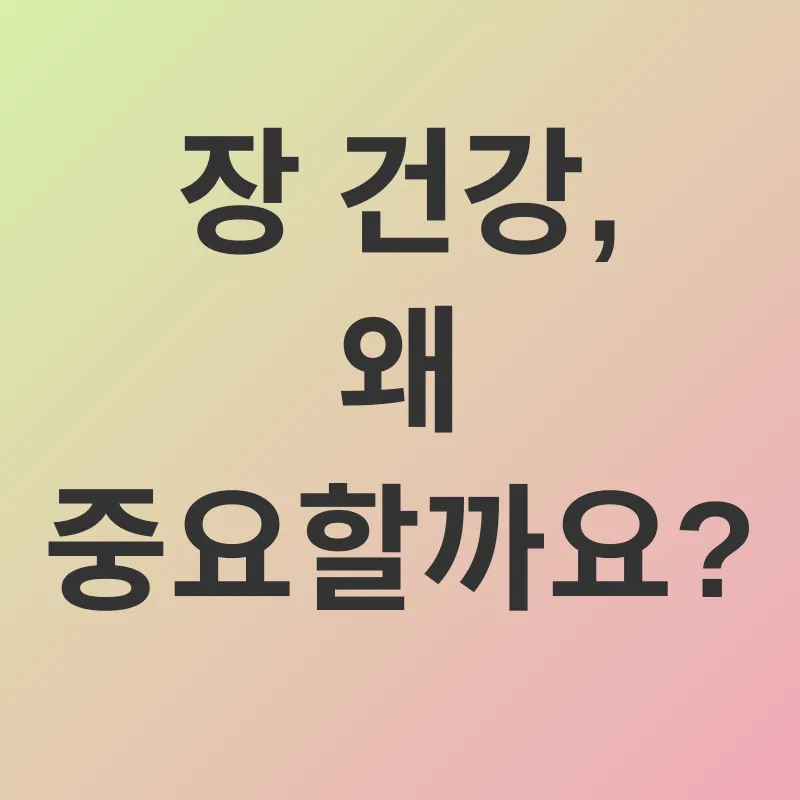 장 건강_1