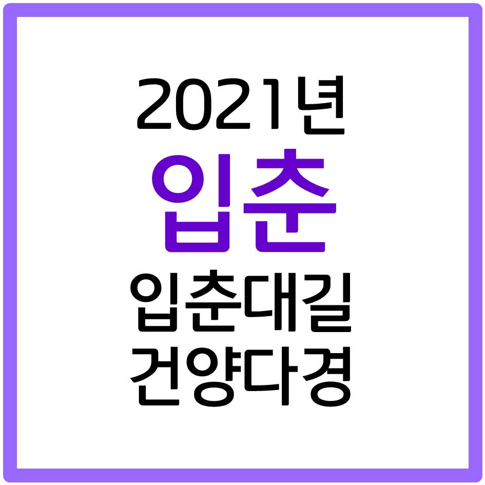  2021년 입춘 날짜와 시각은? 입춘대길, 건양다경
