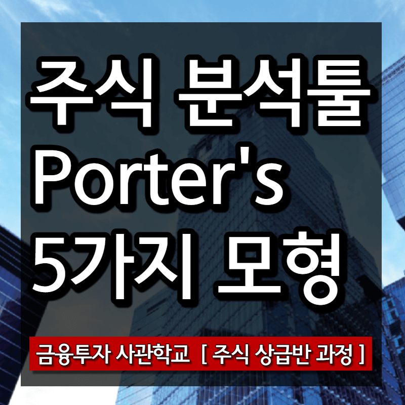  주식 기업분석 방법 (하버드 교수의 5가지 비밀)