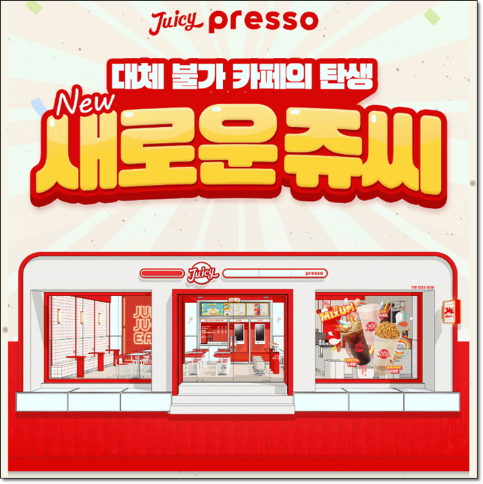 쥬시프레소 이미지