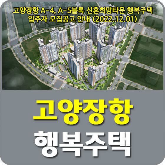  고양장항 A-4, A-5블록 신혼희망타운 행복주택 입주자 모집공고 안내 (2022.12.01)