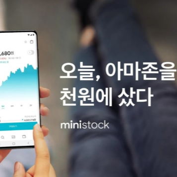  한국투자증권 미니스탁의 기본 정보 모음(2) (한투 미니스탁)
