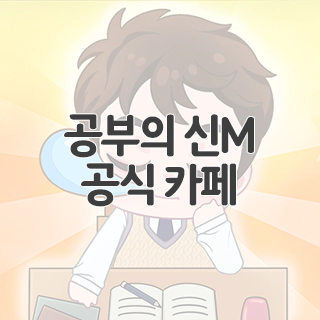  공부의 신M 공식 카페 찾아가기