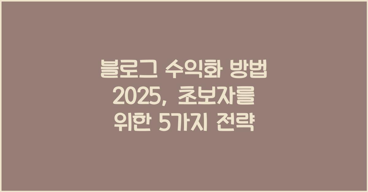 블로그 수익화 방법