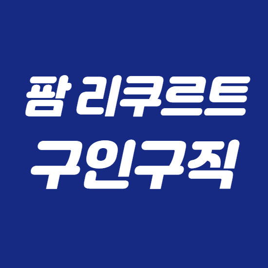  팜리쿠르트 구인구직 약사 바로이용