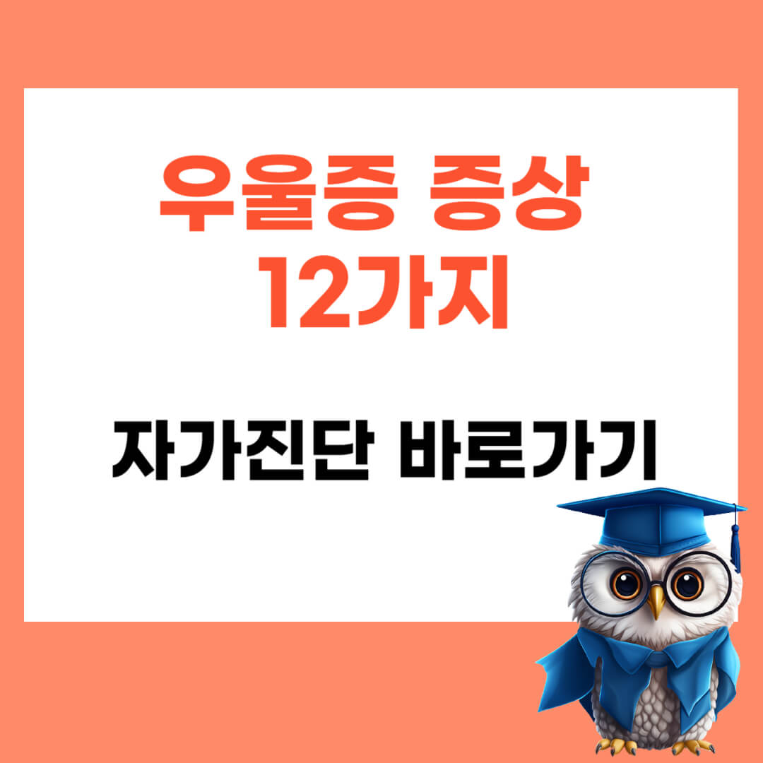 우울증 증상 12가지 및 자가진단