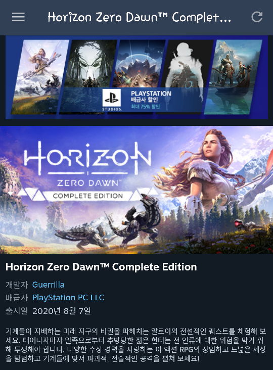  스팀(steam) pc 게임 호라이즈 제로 던 컴플리트 에디션 - 그래픽 카드가 최소 사양보다 낮은데 돌려보고 환불함 OTL