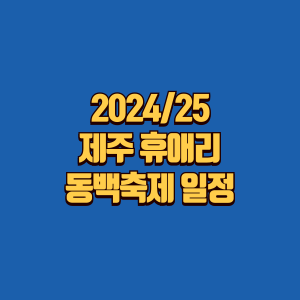 제주 휴애리 동백축제 일정글 썸네일