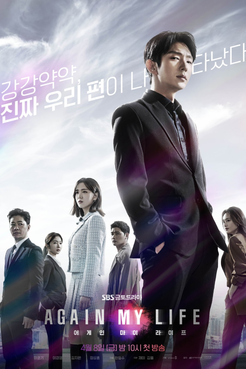  [드라마] 어게인 마이 라이프 리뷰 - 인생 2회차 열혈검사 김희우