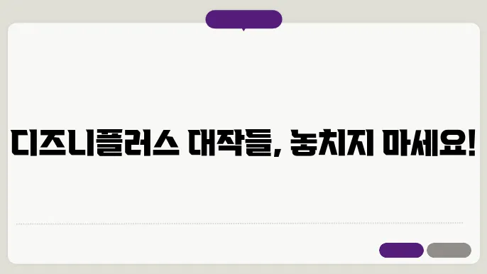 디즈니플러스예정작 꿀팁 총정리