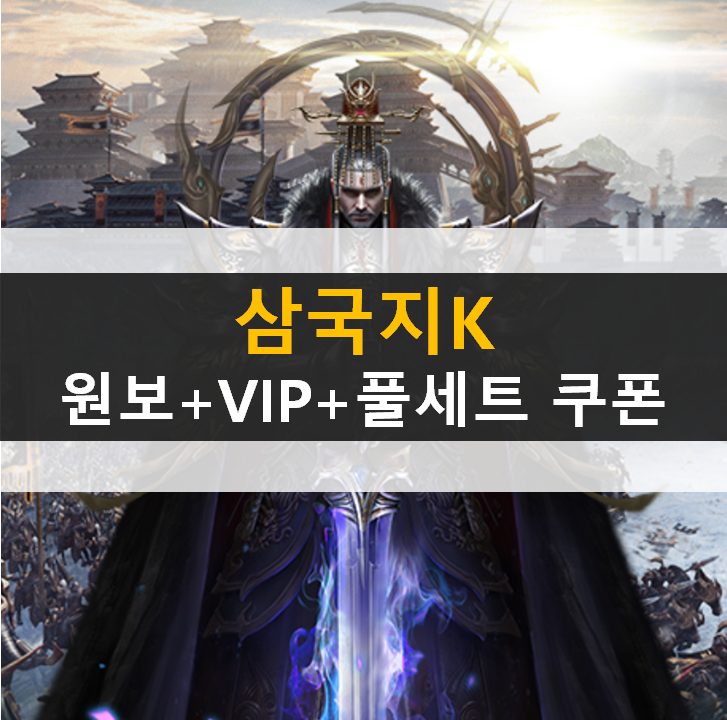  삼국지K 쿠폰으로 랭커되기! 초보자 가이드 공략