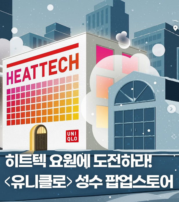 유니클로 성수 팝업스토어(히트택요원양성소)