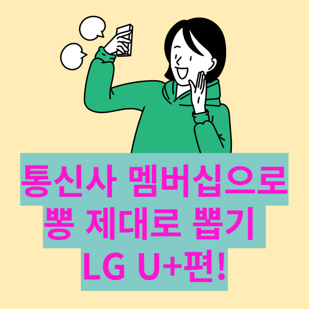  LG U+ 할인 혜택 : 요금제 뽕 뽑는 방법