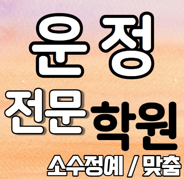  운정동중학생영어학원 중등 고등 초등 소수정예 동패동고등수학학원 내신 덕이고 백송고 학교별 내신 전문